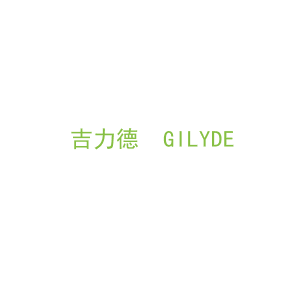 第6类，五金器具商标转让：吉力德  GILYDE 